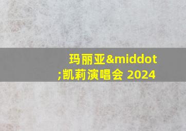 玛丽亚·凯莉演唱会 2024